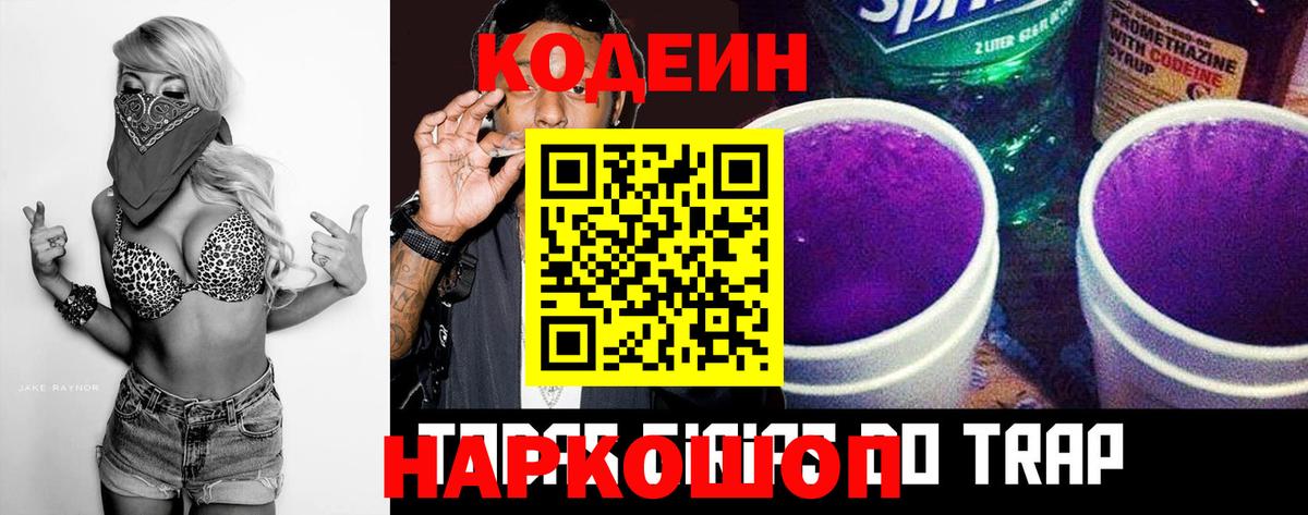 Codein напиток Lean (лин) Семёнов
